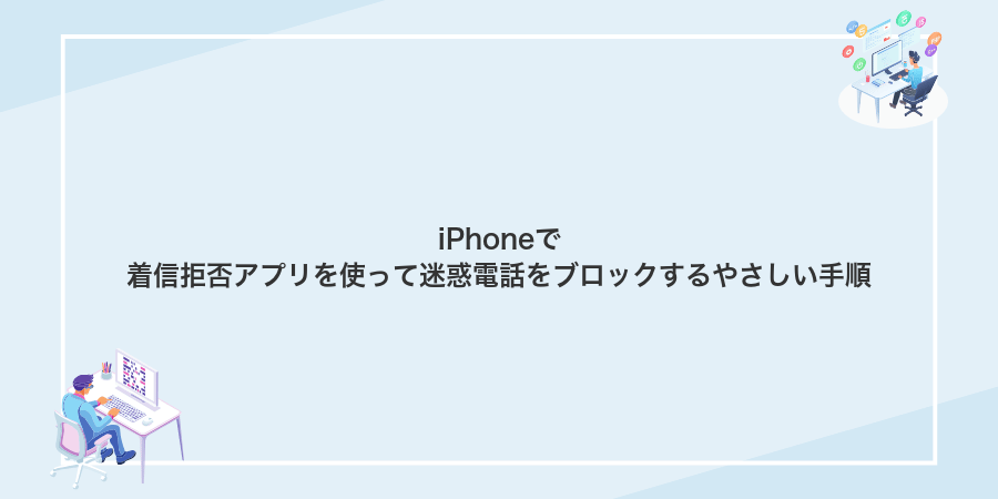 iPhoneで着信拒否アプリを使って迷惑電話をブロックするやさしい手順