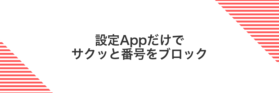 設定Appだけでサクッと番号をブロック