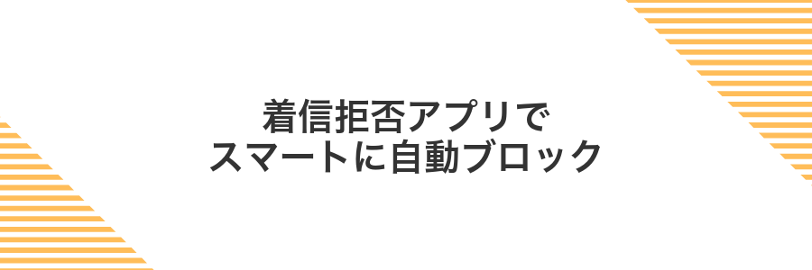 着信拒否アプリでスマートに自動ブロック