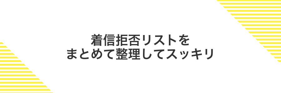 着信拒否リストをまとめて整理してスッキリ