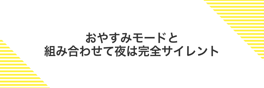 おやすみモードと組み合わせて夜は完全サイレント