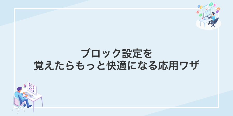 ブロック設定を覚えたらもっと快適になる応用ワザ