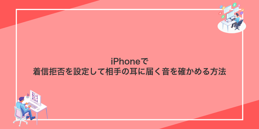 iPhoneで着信拒否を設定して相手の耳に届く音を確かめる方法