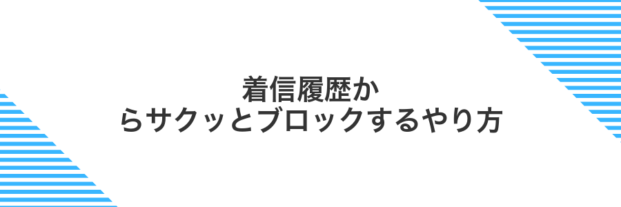 着信履歴からサクッとブロックするやり方
