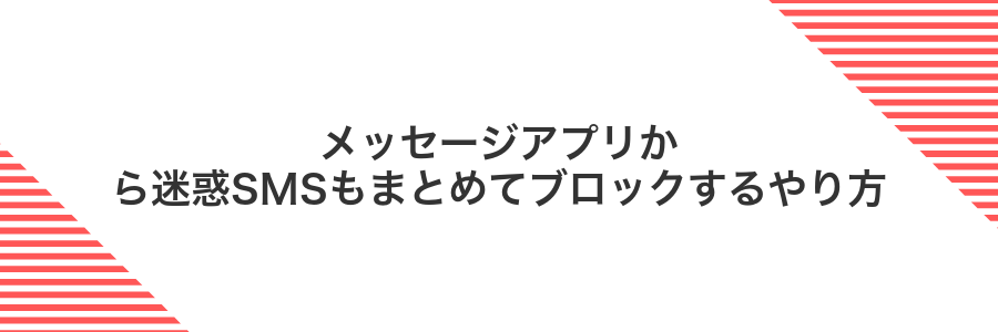 メッセージアプリから迷惑SMSもまとめてブロックするやり方