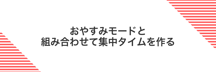 おやすみモードと組み合わせて集中タイムを作る