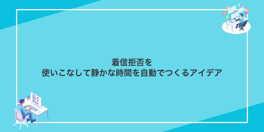 着信拒否を使いこなして静かな時間を自動でつくるアイデア
