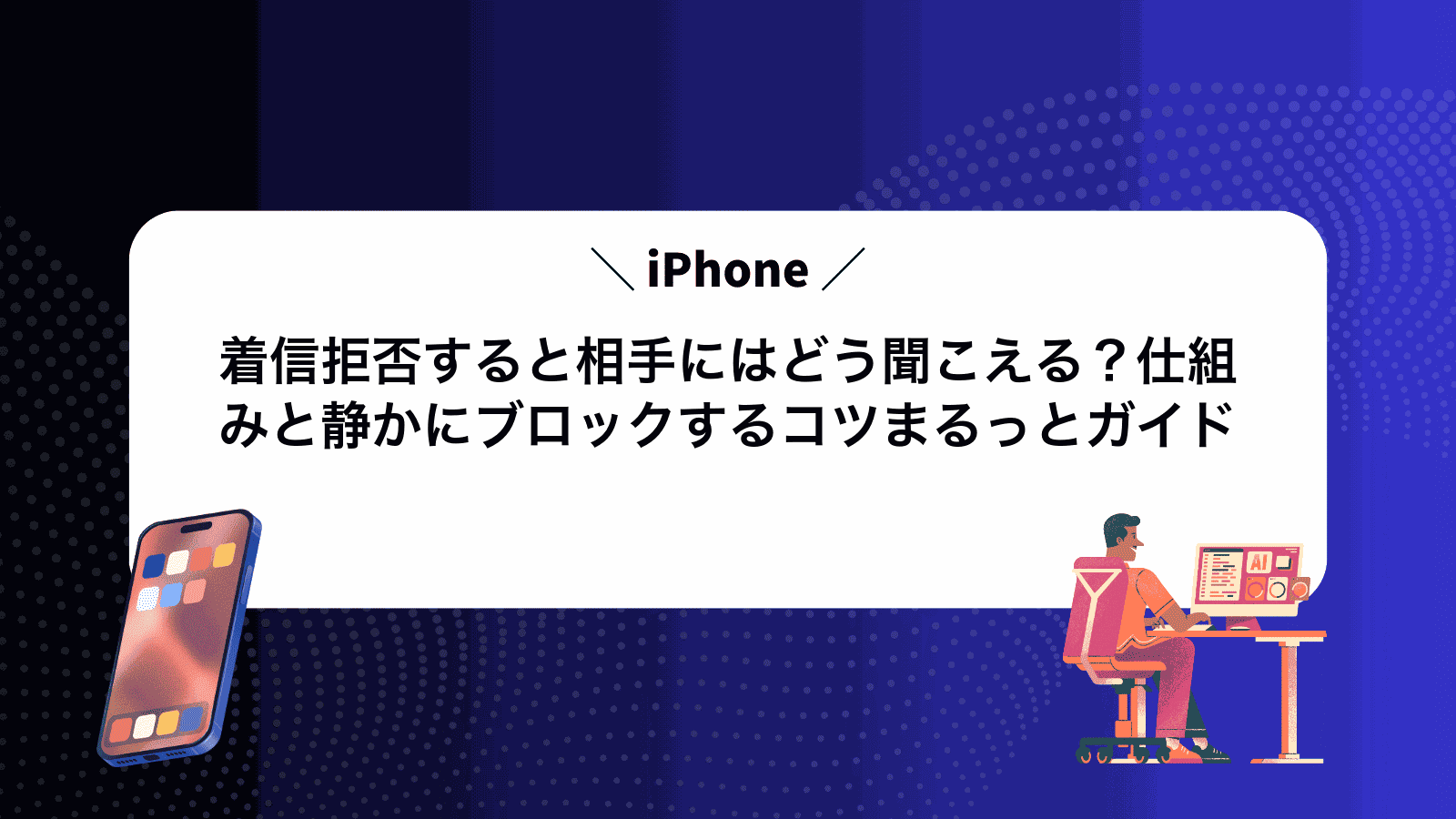 iPhone着信拒否すると相手にはどう聞こえる？仕組みと静かにブロックするコツまるっとガイド