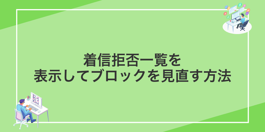 着信拒否一覧を表示してブロックを見直す方法