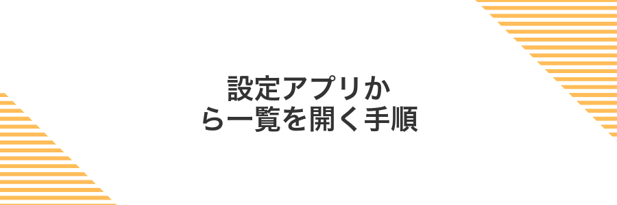 設定アプリから一覧を開く手順