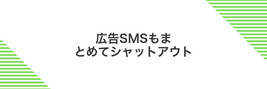 広告SMSもまとめてシャットアウト