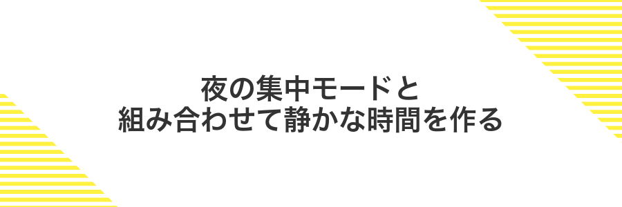 夜の集中モードと組み合わせて静かな時間を作る