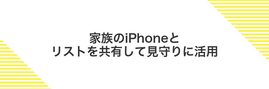 家族のiPhoneとリストを共有して見守りに活用
