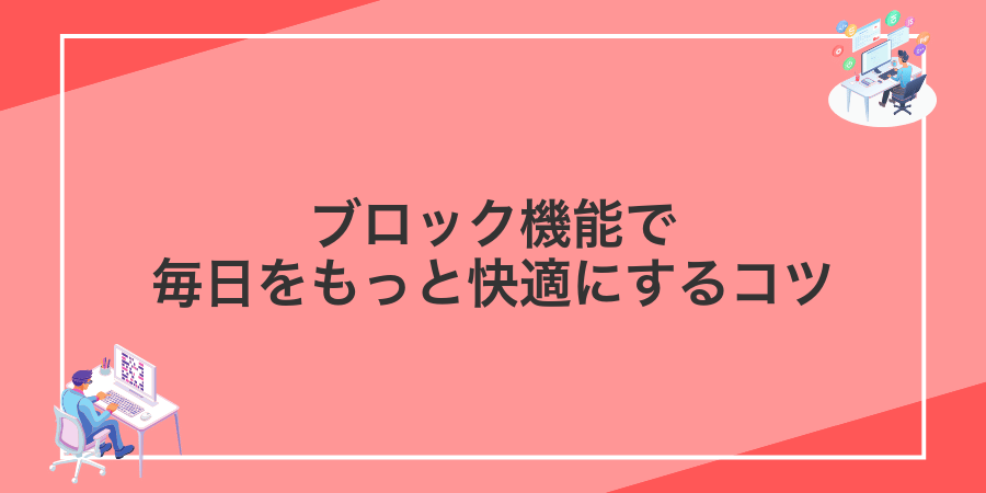 ブロック機能で毎日をもっと快適にするコツ