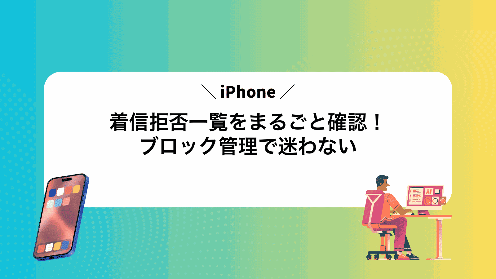 iPhone着信拒否一覧をまるごと確認！ブロック管理で迷わない