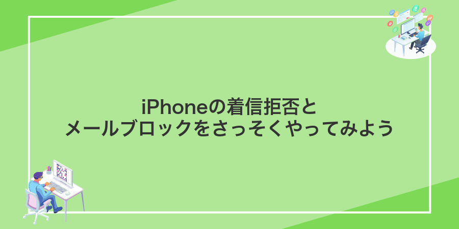iPhoneの着信拒否とメールブロックをさっそくやってみよう