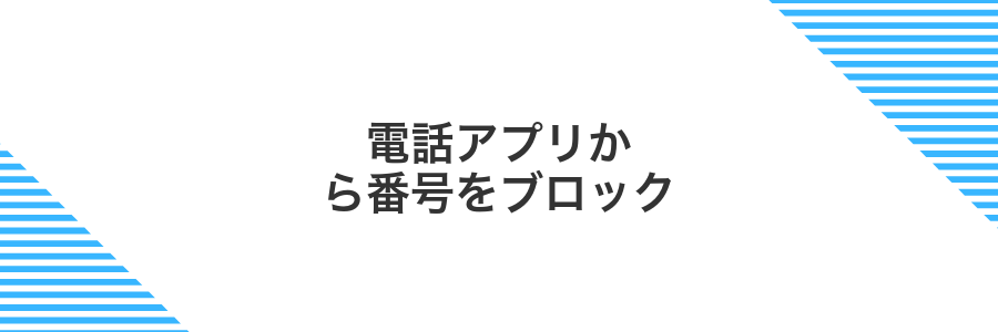 電話アプリから番号をブロック