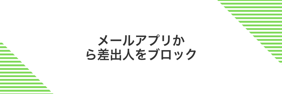 メールアプリから差出人をブロック