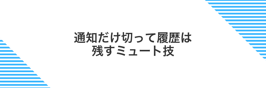 通知だけ切って履歴は残すミュート技