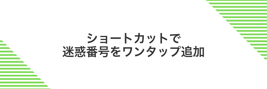 ショートカットで迷惑番号をワンタップ追加