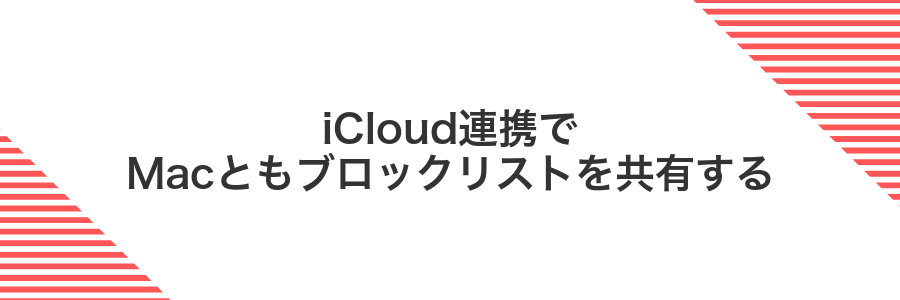 iCloud連携でMacともブロックリストを共有する