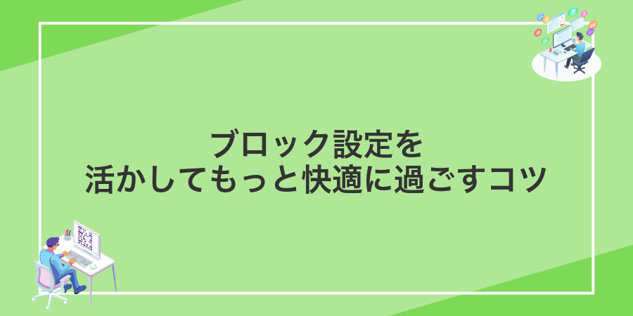 ブロック設定を活かしてもっと快適に過ごすコツ