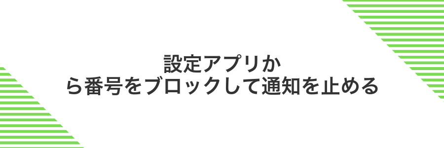 設定アプリから番号をブロックして通知を止める