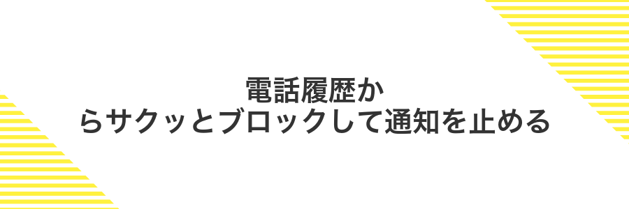 電話履歴からサクッとブロックして通知を止める