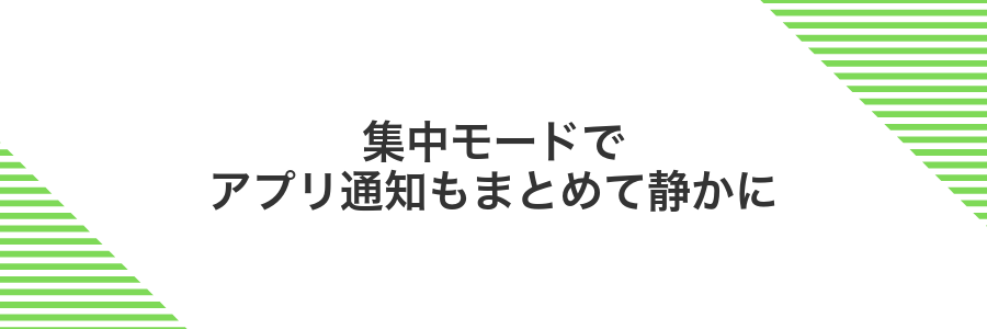 集中モードでアプリ通知もまとめて静かに