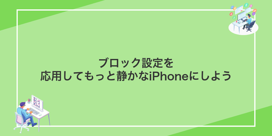ブロック設定を応用してもっと静かなiPhoneにしよう