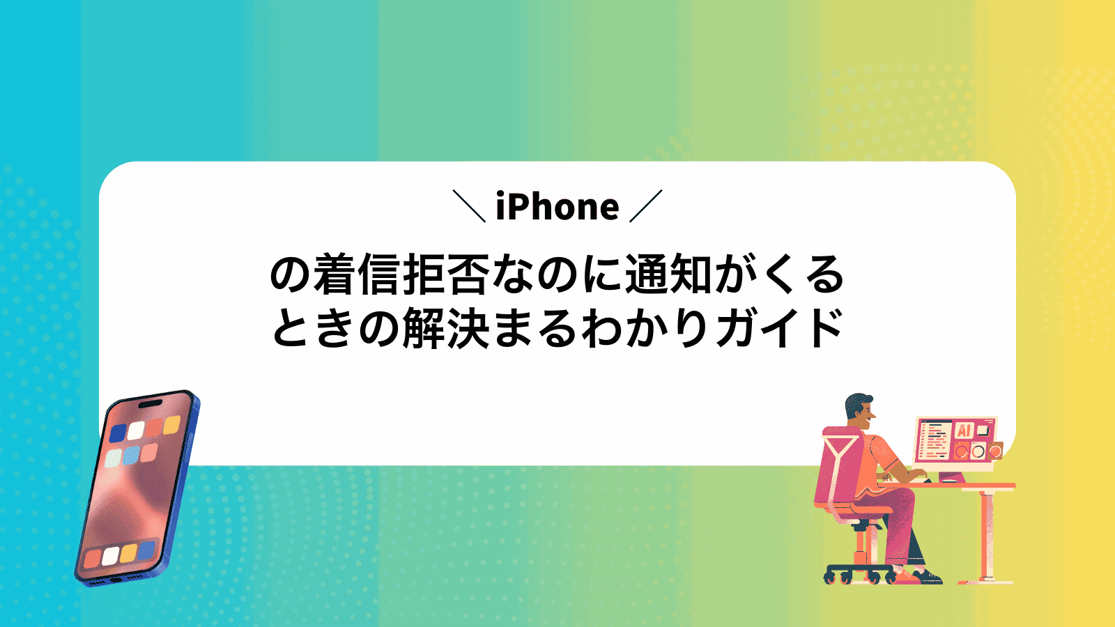 iPhoneの着信拒否なのに通知がくるときの解決まるわかりガイド