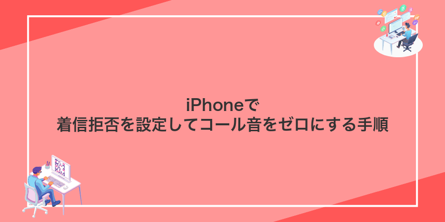 iPhoneで着信拒否を設定してコール音をゼロにする手順