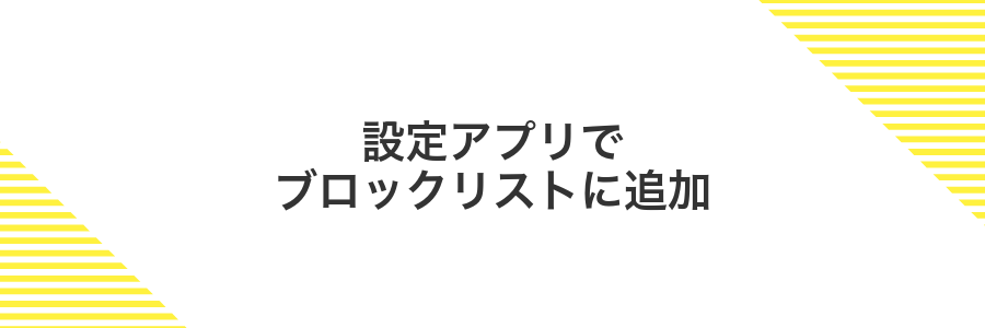 設定アプリでブロックリストに追加