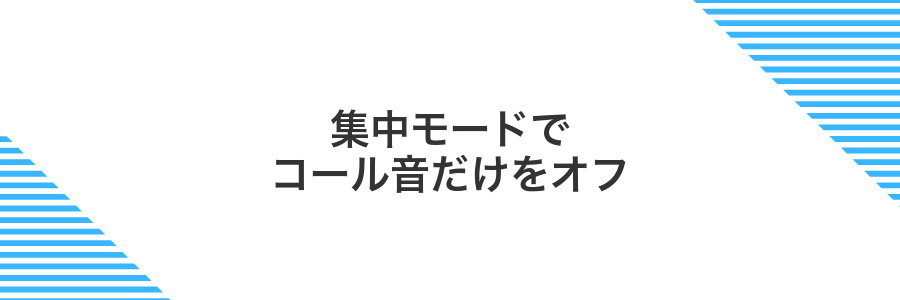 集中モードでコール音だけをオフ