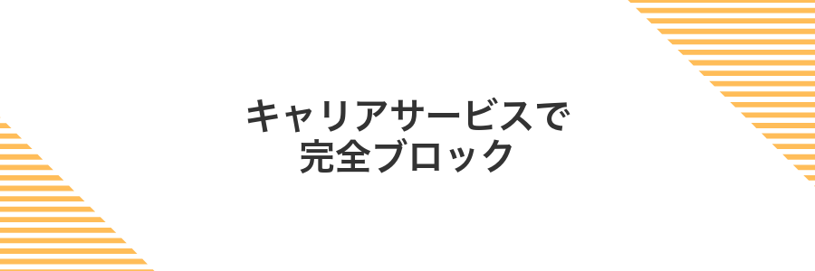 キャリアサービスで完全ブロック