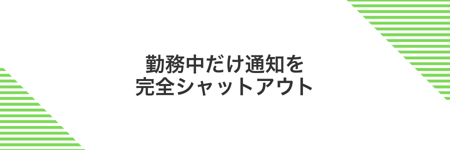 勤務中だけ通知を完全シャットアウト