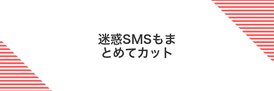 迷惑SMSもまとめてカット