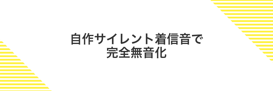 自作サイレント着信音で完全無音化