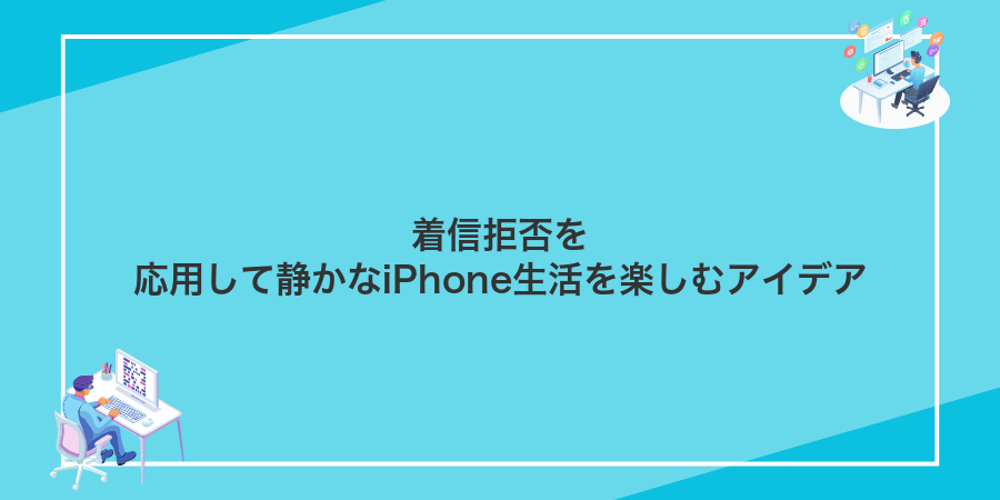 着信拒否を応用して静かなiPhone生活を楽しむアイデア