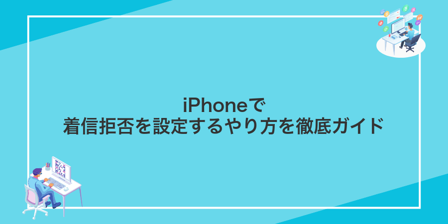 iPhoneで着信拒否を設定するやり方を徹底ガイド