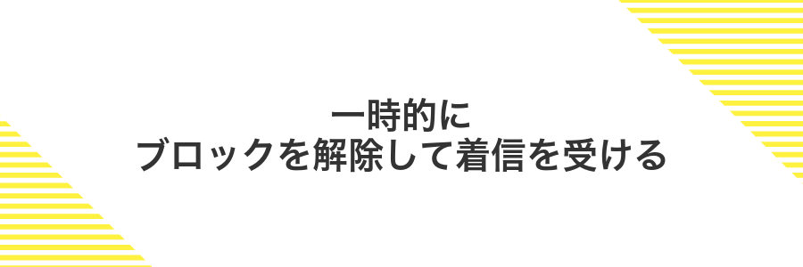 一時的にブロックを解除して着信を受ける