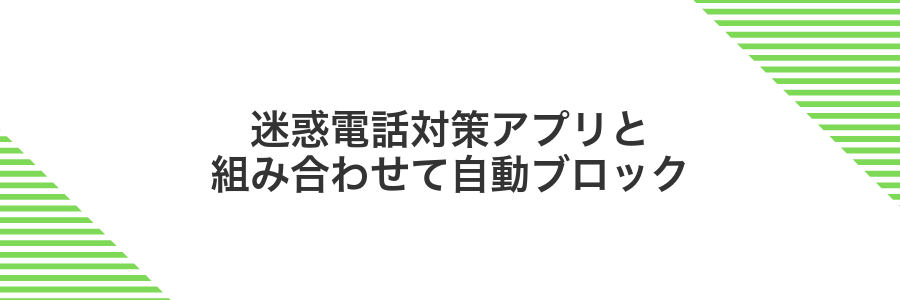 迷惑電話対策アプリと組み合わせて自動ブロック