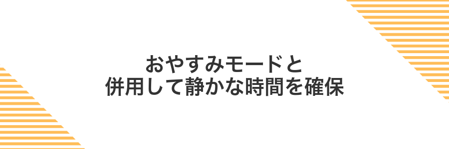 おやすみモードと併用して静かな時間を確保