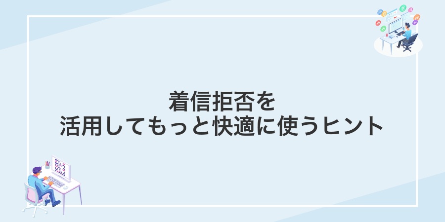 着信拒否を活用してもっと快適に使うヒント