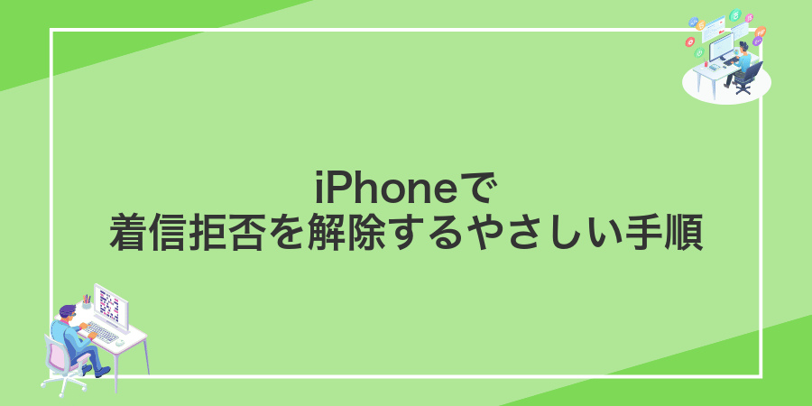 iPhoneで着信拒否を解除するやさしい手順