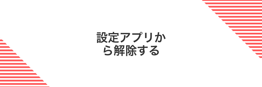 設定アプリから解除する