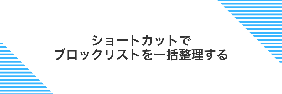ショートカットでブロックリストを一括整理する