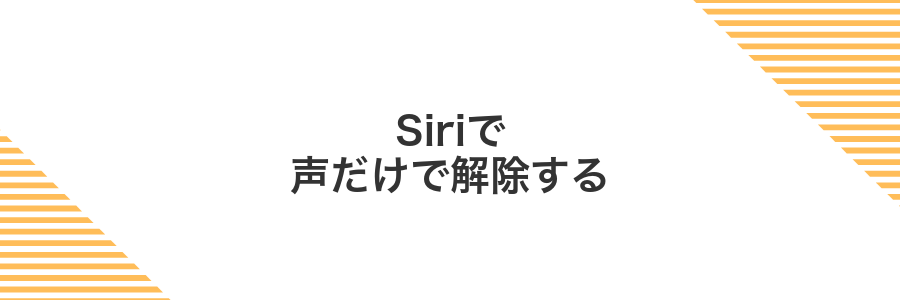 Siriで声だけで解除する