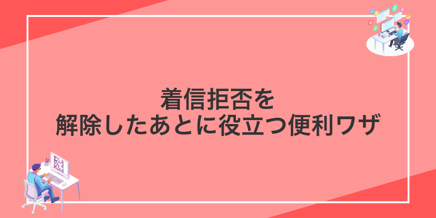 着信拒否を解除したあとに役立つ便利ワザ