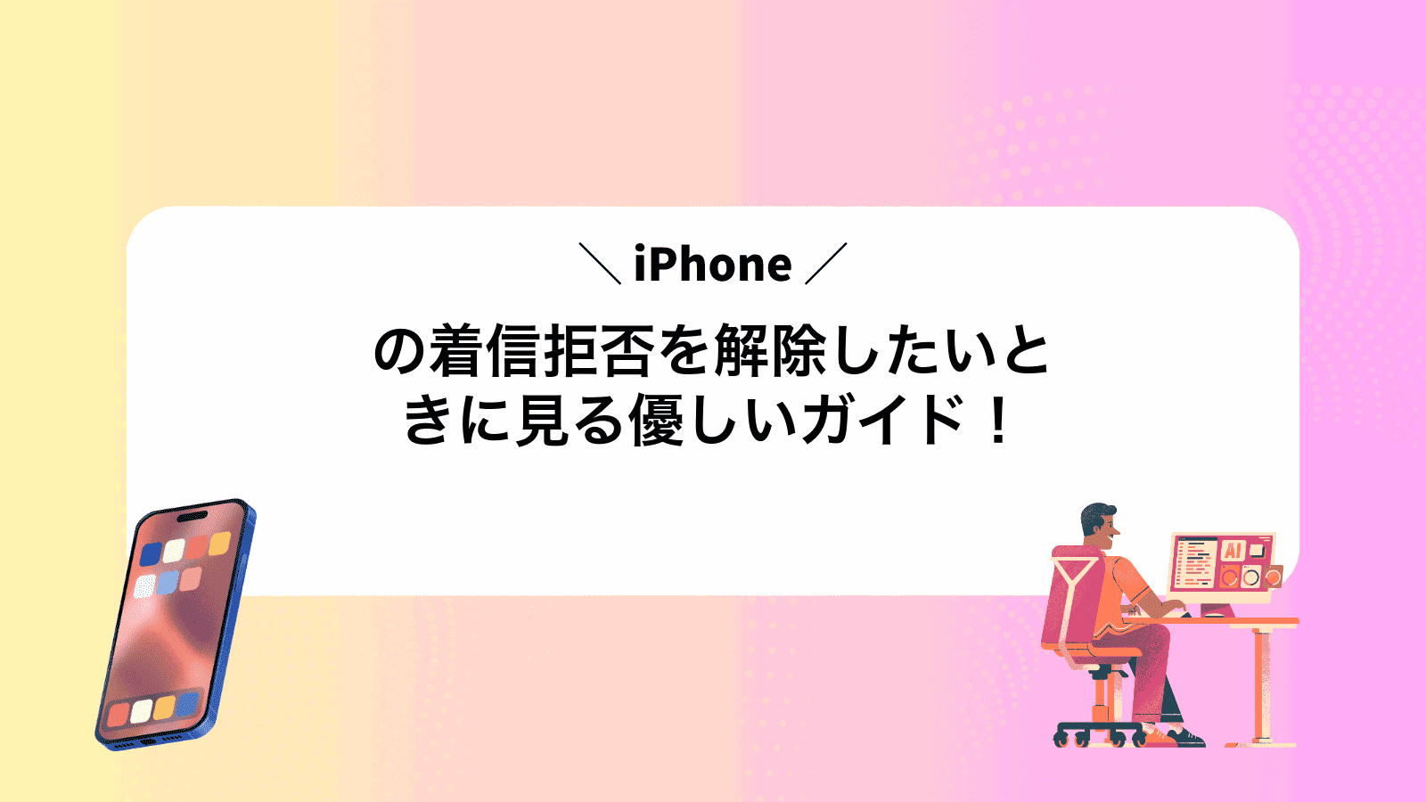 iPhoneの着信拒否を解除したいときに見る優しいガイド！